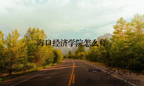 海口经济学院怎么样
