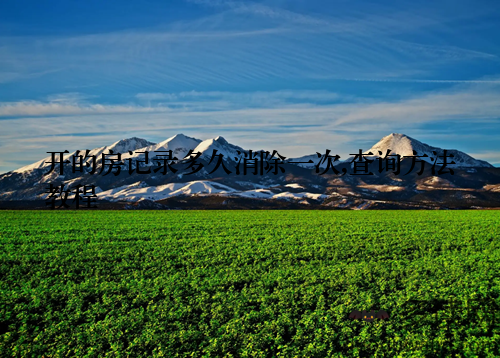 开的房记录多久消除一次,查询方法教程
