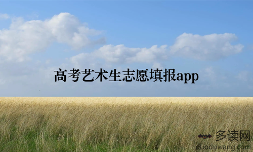 高考艺术生志愿填报app