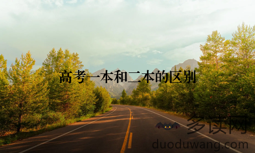 高考一本和二本的区别