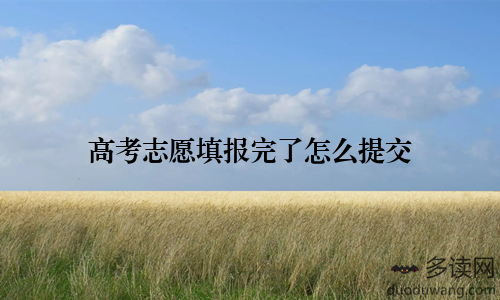高考志愿填报完了怎么提交
