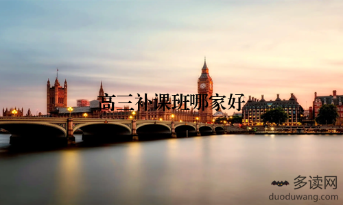 高三补课班哪家好