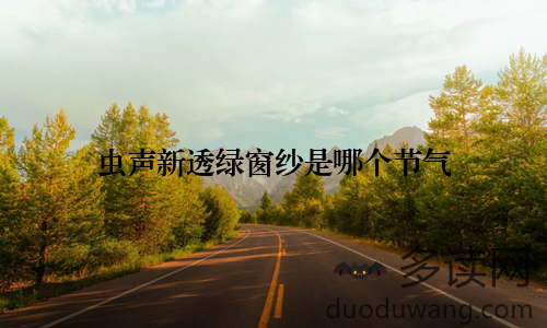 虫声新透绿窗纱是哪个节气