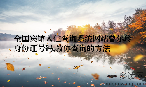 全国宾馆入住查询系统网站曾尔玲身份证号码,教你查询的方法