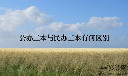 公办二本与民办二本有何区别