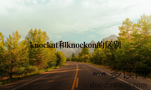 knockat和knockon的区别