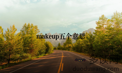 makeup五个意思