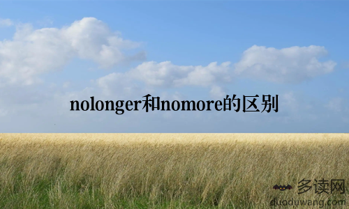 nolonger和nomore的区别