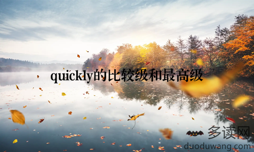 quickly的比较级和最高级