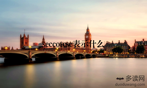 seccotcsc表示什么