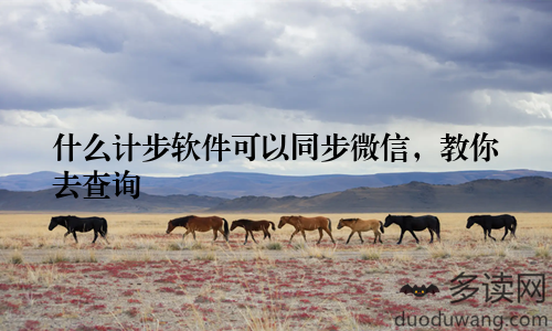 什么计步软件可以同步微信，教你去查询