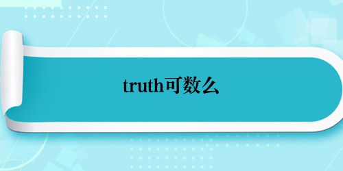 truth可数么