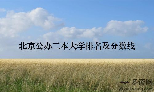 北京公办二本大学排名及分数线