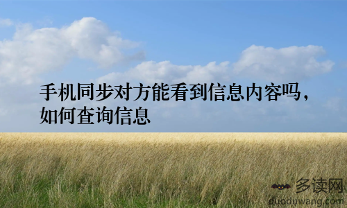 手机同步对方能看到信息内容吗，如何查询信息