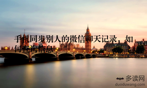 手机同步别人的微信聊天记录，如何查询信息