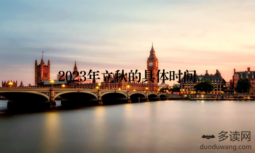 2023年立秋的具体时间