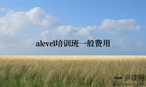 alevel培训班一般费用