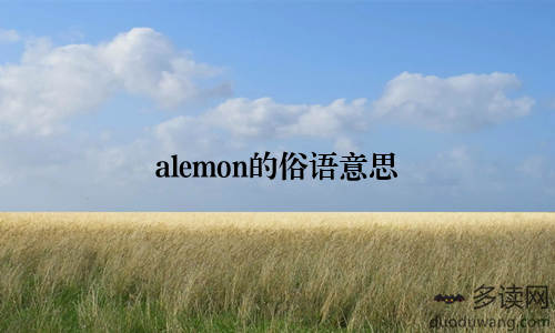 alemon的俗语意思