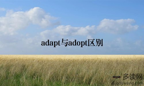 adapt与adopt区别