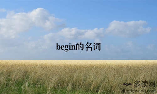 begin的名词