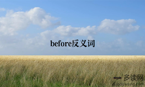 before反义词