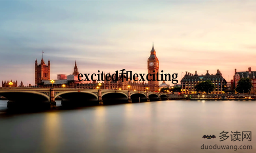 excited和exciting