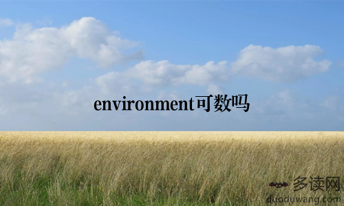 environment可数吗