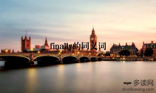 finally的同义词