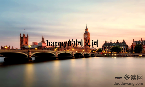 happy的同义词