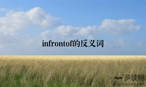 infrontof的反义词