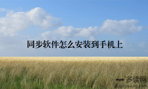 同步软件怎么安装到手机上