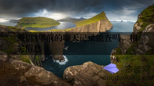 微信3年前的聊天记录能查吗，相关信息