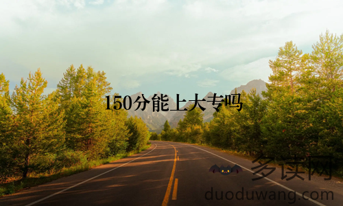 150分能上大专吗