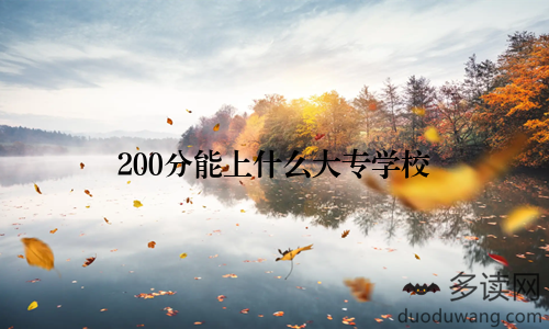 200分能上什么大专学校