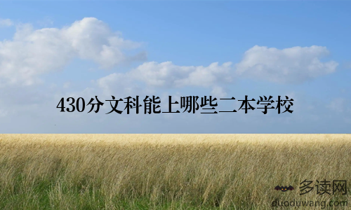 430分文科能上哪些二本学校