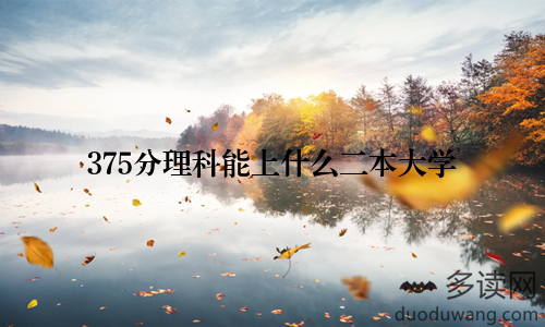 375分理科能上什么二本大学