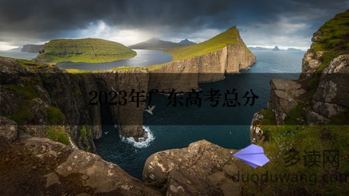2023年广东高考总分