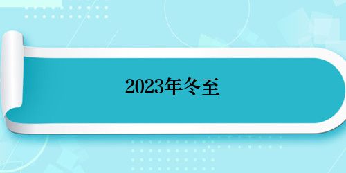 2023年冬至