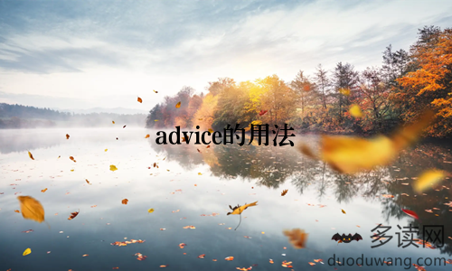 advice的用法