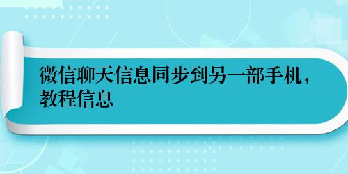 微信聊天信息同步到另一部手机，教程信息