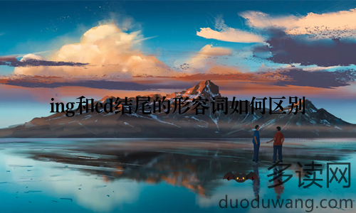 ing和ed结尾的形容词如何区别