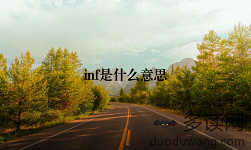 inf是什么意思