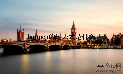 happen的过去式是什么
