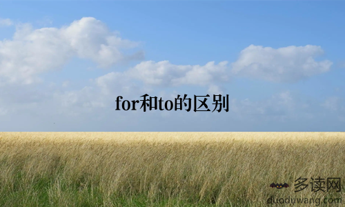 for和to的区别