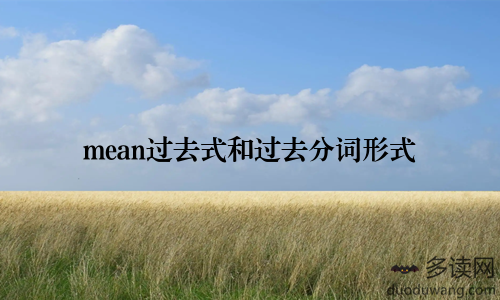 mean过去式和过去分词形式
