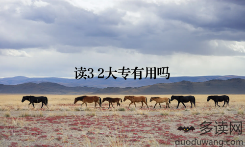 读3+2大专有用吗