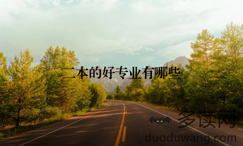 二本的好专业有哪些