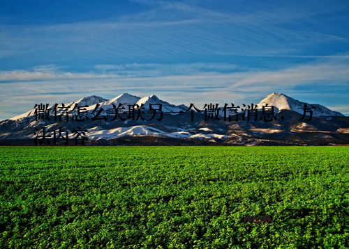 微信怎么关联另一个微信消息，方法内容