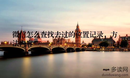 微信怎么查找去过的位置记录，方法内容