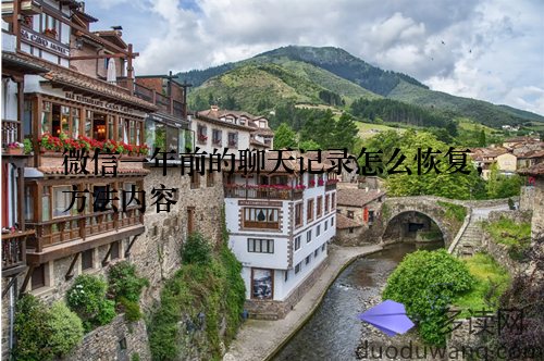 微信一年前的聊天记录怎么恢复，方法内容